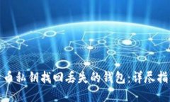 如何通过比特币私钥找回丢失的钱包：