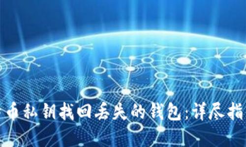 如何通过比特币私钥找回丢失的钱包：详尽指南与实用建议
