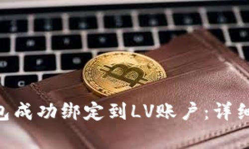 如何将MetaMask钱包成功绑定到LV账户：详细步骤与常见问题解答