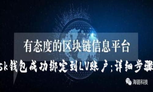 如何将MetaMask钱包成功绑定到LV账户：详细步骤与常见问题解答