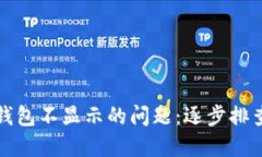 解决以太坊钱包不显示的问题：逐步排