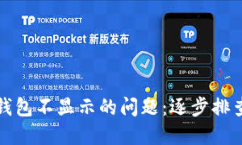 解决以太坊钱包不显示的问题：逐步排查与解决方案