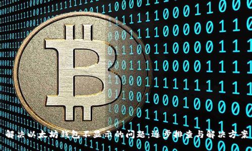 解决以太坊钱包不显示的问题：逐步排查与解决方案