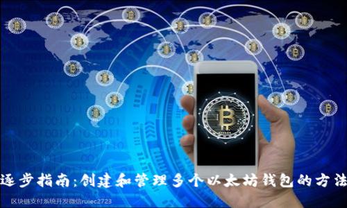 逐步指南：创建和管理多个以太坊钱包的方法