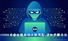 如何将CORE币安全转移到小狐钱包：详细步骤与注