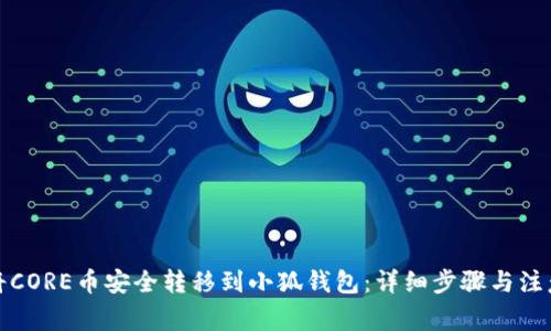 如何将CORE币安全转移到小狐钱包：详细步骤与注意事项