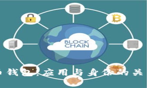 比特币钱包：应用与身份的关系解析