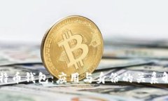 比特币钱包：应用与身份的关系解析