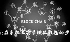 详细指南：在手机上安装小狐钱包的步