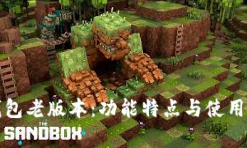 探索小狐钱包老版本：功能特点与使用体验全解析