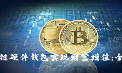 如何通过区块链硬件钱包实现财富增值：全面指南与技巧