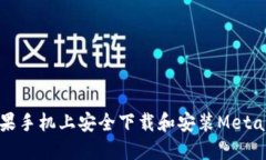 如何在苹果手机上安全下载和安装MetaMask钱包