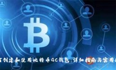 如何创建和使用比特币GC钱包：详细指