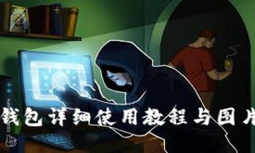 小狐钱包详细使用教程与图片指导