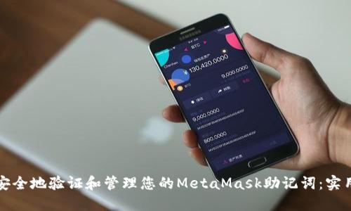 如何安全地验证和管理您的MetaMask助记词：实用指南