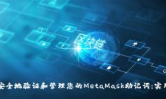 如何安全地验证和管理您的MetaMask助记词：实用指