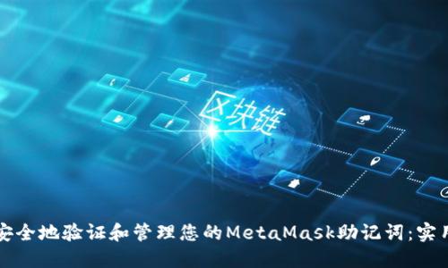 如何安全地验证和管理您的MetaMask助记词：实用指南