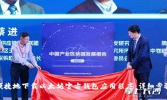 : 如何安全便捷地下载以太坊官方钱包