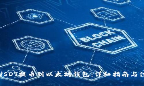 如何将USDT提币到以太坊钱包：详细指南与注意事项