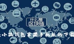 体验便捷支付：小狐钱包苹果手机版的下载与使