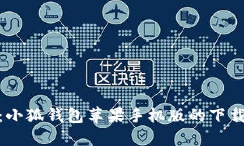 体验便捷支付：小狐钱包苹果手机版的下载与使用全攻略