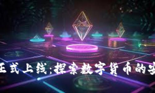 小狐钱包正式上线：探索数字货币的安全与便捷