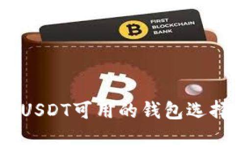 详细解析USDT可用的钱包选择及其特点