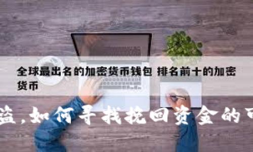 火币钱包USDT被盗，如何寻找挽回资金的可能性与应对措施