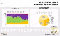 如何使用USDT钱包进行BTC交易的全面指