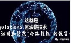  Regulations 如何识别和防范“小狐钱包