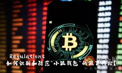 Regulations 
如何识别和防范“小狐钱包”的假冒网站？