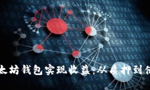 如何充分利用以太坊钱包实现收益：从质押到借贷的全方位指南