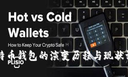 比特币钱包的演变历程与现状评析