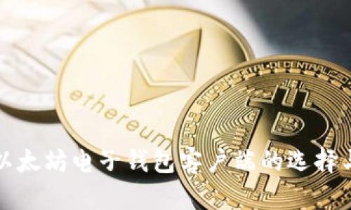 全面解析以太坊电子钱包客户端的选择与使用技巧