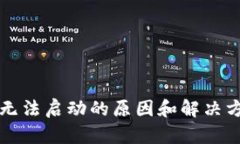 小狐钱包无法启动的原因和解决方案全解析