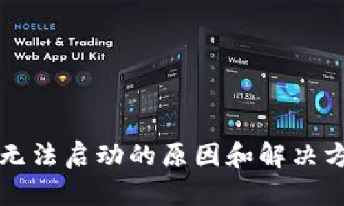 小狐钱包无法启动的原因和解决方案全解析