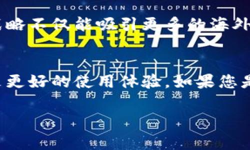 关于“小狐钱包页面是中文的正常吗”的问题，我们可以从几个方面来探讨。

小狐钱包背景介绍
小狐钱包是一款近年来受到欢迎的数字钱包应用，旨在帮助用户管理各类数字资产，便捷地进行支付、转账、兑换等操作。随着数字经济的快速发展，越来越多的人开始接触和使用数字钱包，尤其是在中国。小狐钱包作为这一趋势中的一员，自然在语言和用户体验上也需要与其主要的用户群体保持一致。

语言使用的重要性
在应用软件的发展过程中，用户界面的语言选择是至关重要的。对于以中文为母语的用户来说，使用中文界面可以极大地提升用户体验。对于他们来说，中文是最熟悉和便捷的表达方式，这使得用户在使用软件时能够更加轻松、直观地理解功能和操作。

中文界面的优势
1. **用户友好性**：一个中文界面的应用更容易吸引和留住中国用户；用户在操作时可以快速理解每个功能的用途，有助于促进其积极使用。
2. **文化认同感**：中文界面能让用户感受到与应用之间的亲近感，增强文化认同感，这在数字金融产品中尤为重要。
3. **本地化服务**：提供中文界面通常意味着开发团队对于本地市场的重视，这是软件本地化策略中的一部分，有助于增加用户信任度。

小狐钱包页面使用中文的情况
小狐钱包页面使用中文是非常正常的现象，特别是在其主要用户群体中，以中文为母语的人占了绝大部分。因此，应用界面采用中文来满足用户的使用需求是合乎逻辑的。此外，提供多语言支持也是一些国际化产品的一种发展趋势，但基本语言一般会根据目标市场来定。

小狐钱包的多语言战略
虽然当前的小狐钱包主要提供中文界面，但随着其用户基础的扩大，特别是在国际市场上，小狐钱包也可能考虑增加其他语言版本。这种战略不仅能吸引更多的海外用户，也能够为产品增加全球化的适应性与竞争力。

总结
总的来说，小狐钱包使用中文页面是符合其市场定位与用户需求的。对于用户而言，使用中文能更流畅地体验产品的各种功能，也能够带来更好的使用体验。如果您是中文用户，使用中文界面是既便捷又自然的选择。

如果您有任何其他问题，欢迎随时询问！