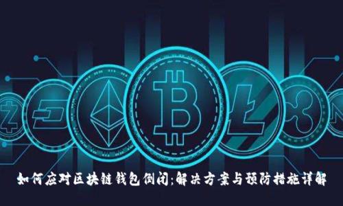 如何应对区块链钱包倒闭：解决方案与预防措施详解