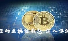 选择最受欢迎的区块链钱包：深入评测