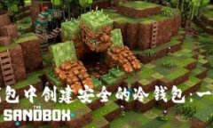 如何在小狐钱包中创建安全的冷钱包：一步一步