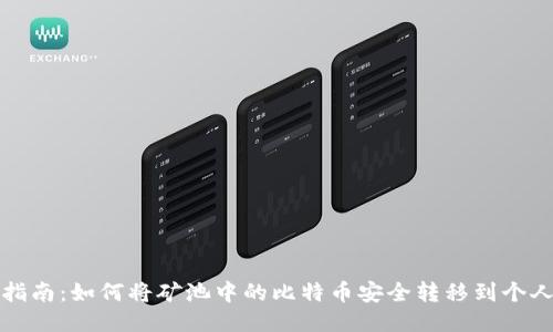 全面指南：如何将矿池中的比特币安全转移到个人钱包