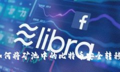 全面指南：如何将矿池中的比特币安全