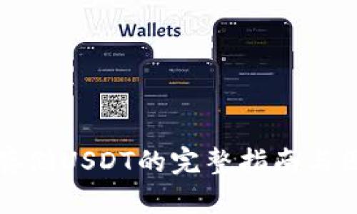 冷钱包存储USDT的完整指南与图示解析