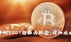 如何将钱包中的USDT转换为现金：详细