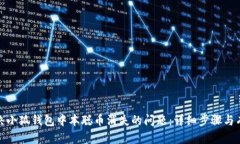 如何解决小狐钱包中本聪币消失的问题：详细步