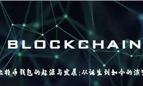 比特币钱包的起源与发展：从诞生到如今的演变