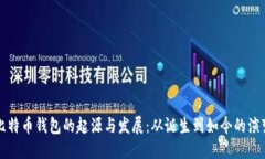 比特币钱包的起源与发展：从诞生到如