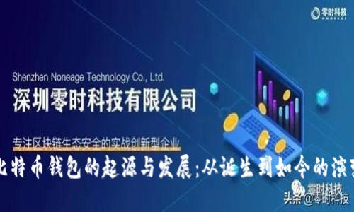 比特币钱包的起源与发展：从诞生到如今的演变