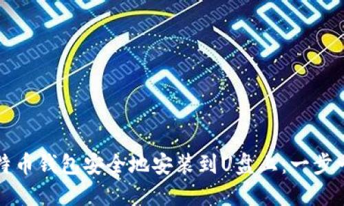 如何将比特币钱包安全地安装到U盘上：一步一步的指南