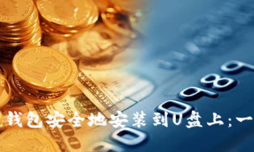 如何将比特币钱包安全地安装到U盘上：一步一步的指南